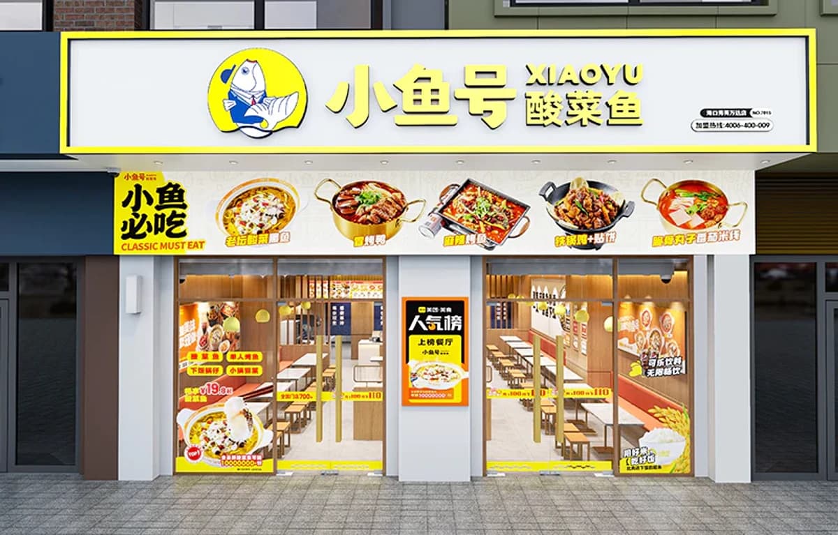 小鱼号酸菜鱼门店视觉