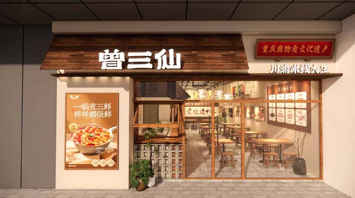 曾三仙米线门店视觉