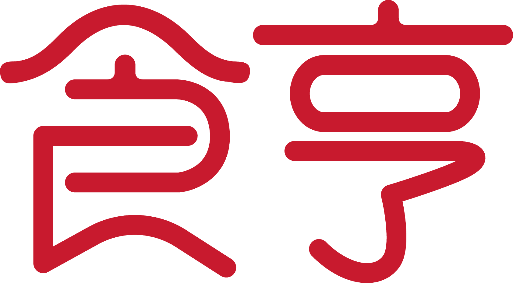 食亨
