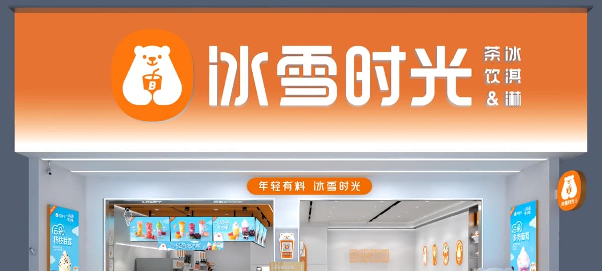 冰雪时光门店视觉