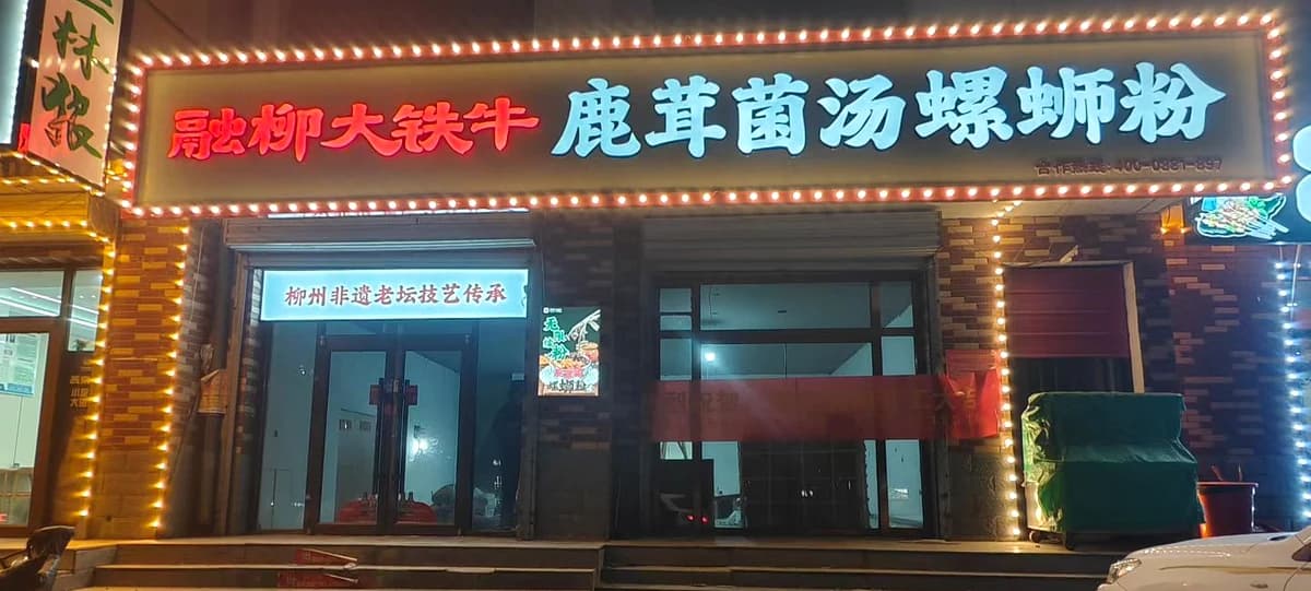 融柳大铁牛门店视觉